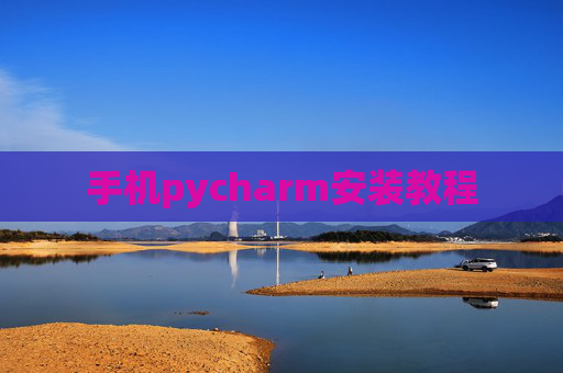 手机pycharm安装教程 手机pycharm安装教程