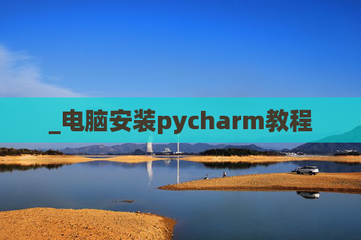 _电脑安装pycharm教程