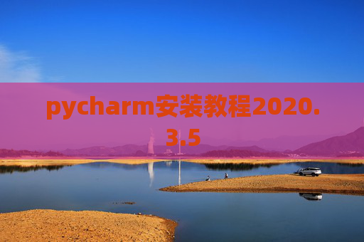 pycharm安装教程2020.3.5